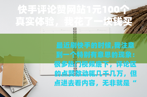 快手评论赞网站1元100个真实体验，我花了一块钱买到了什么