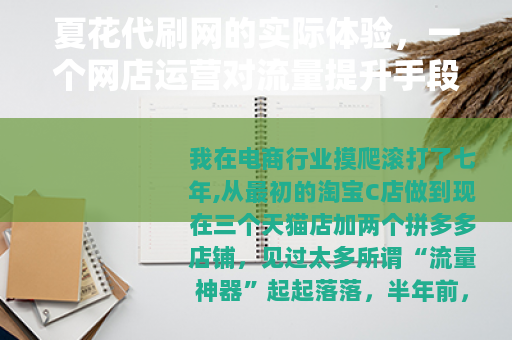 夏花代刷网的实际体验，一个网店运营对流量提升手段的真实记录
