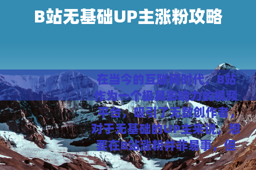 B站无基础UP主涨粉攻略