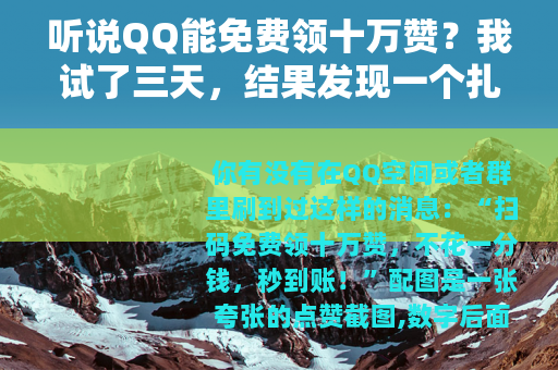 听说QQ能免费领十万赞？我试了三天，结果发现一个扎心的真相