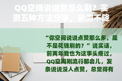QQ空间说说赞怎么刷？实测五种方法分享，亲测不降权不掉赞