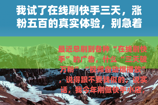 我试了在线刷快手三天，涨粉五百的真实体验，别急着跟风