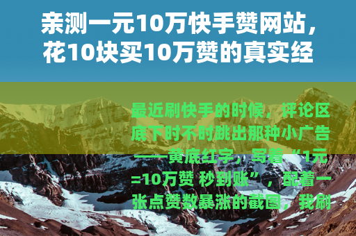 亲测一元10万快手赞网站，花10块买10万赞的真实经历与思考