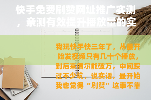 快手免费刷赞网址推广实测，亲测有效提升播放量的实用方法