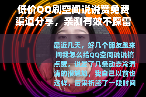 低价QQ刷空间说说赞免费渠道分享，亲测有效不踩雷