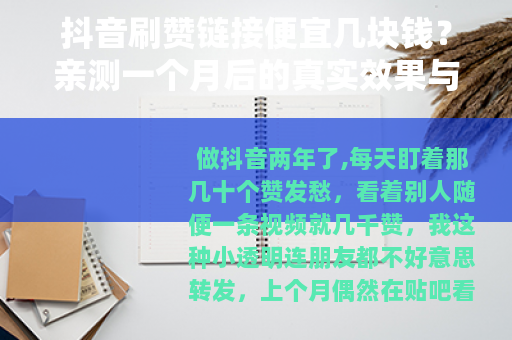 抖音刷赞链接便宜几块钱？亲测一个月后的真实效果与教训