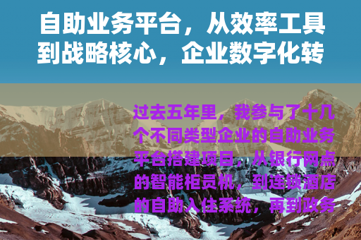 自助业务平台，从效率工具到战略核心，企业数字化转型的必经之路