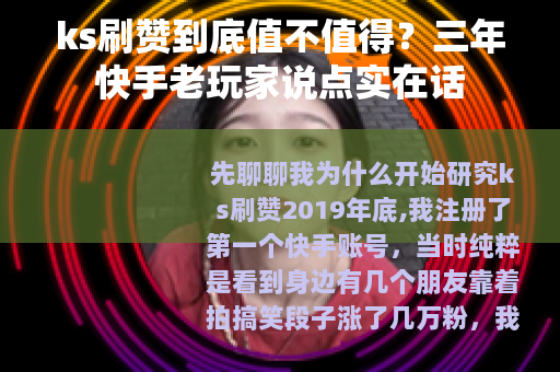 ks刷赞到底值不值得？三年快手老玩家说点实在话