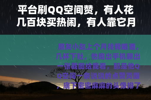 平台刷QQ空间赞，有人花几百块买热闹，有人靠它月入过万