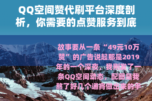 QQ空间赞代刷平台深度剖析，你需要的点赞服务到底值不值？
