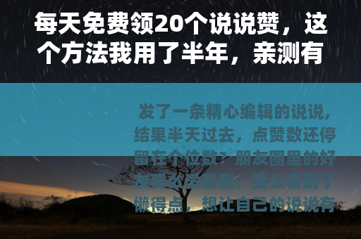 每天免费领20个说说赞，这个方法我用了半年，亲测有效