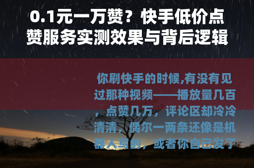 0.1元一万赞？快手低价点赞服务实测效果与背后逻辑
