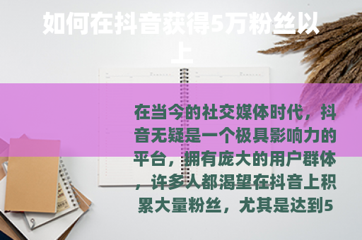 如何在抖音获得5万粉丝以上