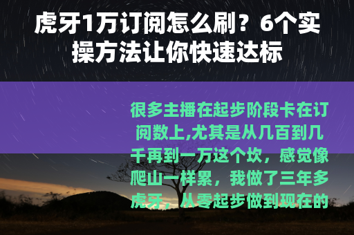 虎牙1万订阅怎么刷？6个实操方法让你快速达标