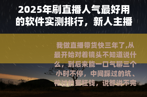 2025年刷直播人气最好用的软件实测排行，新人主播必看经验分享