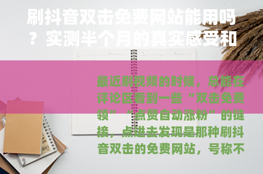 刷抖音双击免费网站能用吗？实测半个月的真实感受和操作建议
