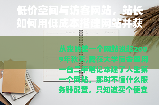 低价空间与访客网站，站长如何用低成本搭建网站并获取稳定流量