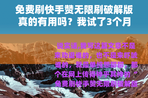 免费刷快手赞无限刷破解版真的有用吗？我试了3个月告诉你真相