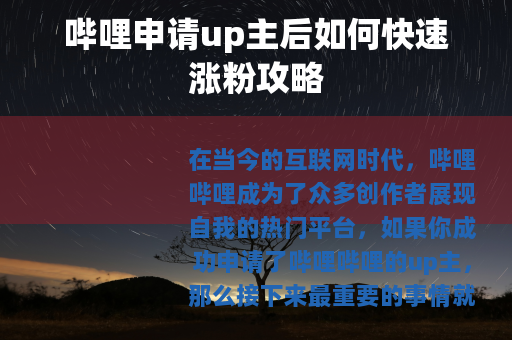 哔哩申请up主后如何快速涨粉攻略