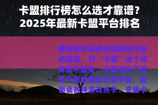卡盟排行榜怎么选才靠谱？2025年最新卡盟平台排名参考