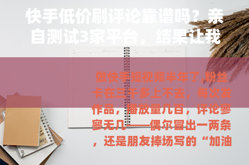 快手低价刷评论靠谱吗？亲自测试3家平台，结果让我彻底放弃