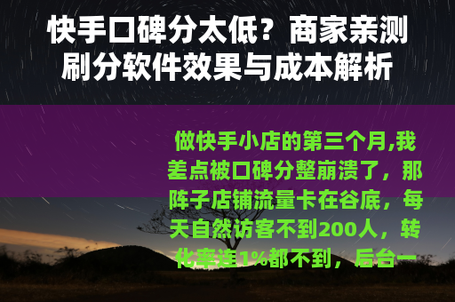 快手口碑分太低？商家亲测刷分软件效果与成本解析