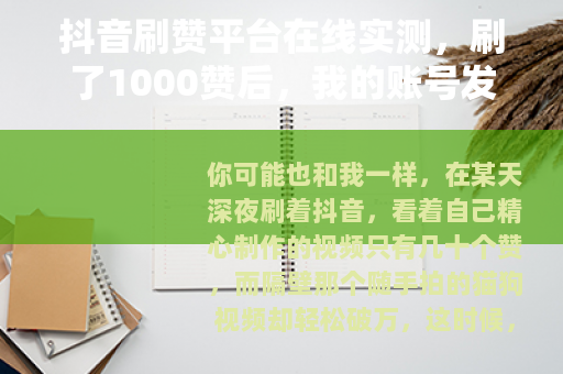 抖音刷赞平台在线实测，刷了1000赞后，我的账号发生了什么？