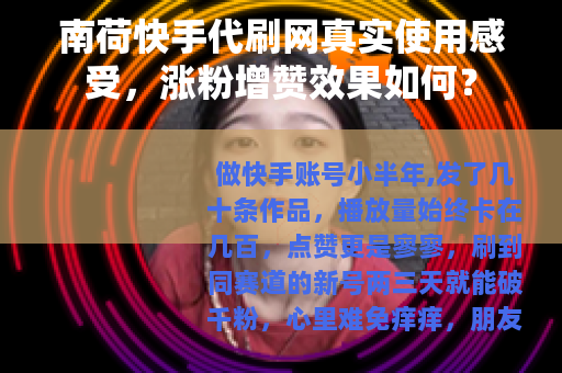 南荷快手代刷网真实使用感受，涨粉增赞效果如何？