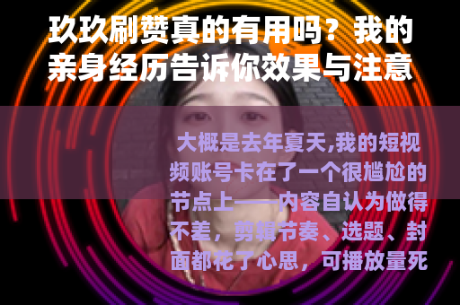 玖玖刷赞真的有用吗？我的亲身经历告诉你效果与注意事项