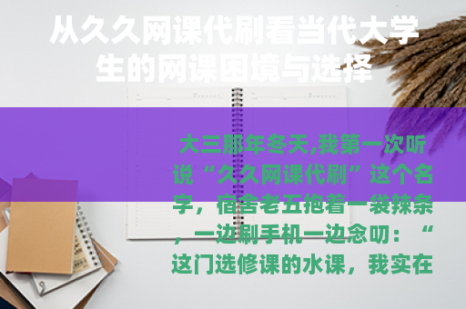 从久久网课代刷看当代大学生的网课困境与选择