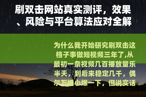 刷双击网站真实测评，效果、风险与平台算法应对全解析