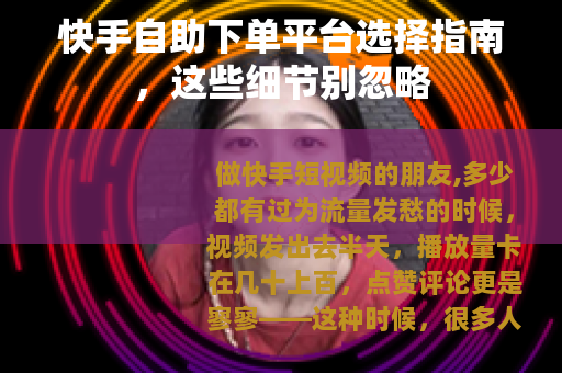 快手自助下单平台选择指南，这些细节别忽略