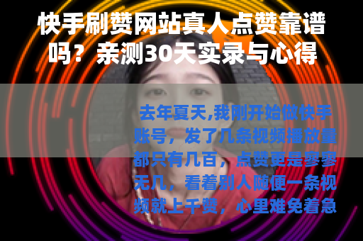 快手刷赞网站真人点赞靠谱吗？亲测30天实录与心得