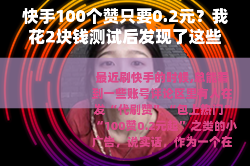 快手100个赞只要0.2元？我花2块钱测试后发现了这些门道