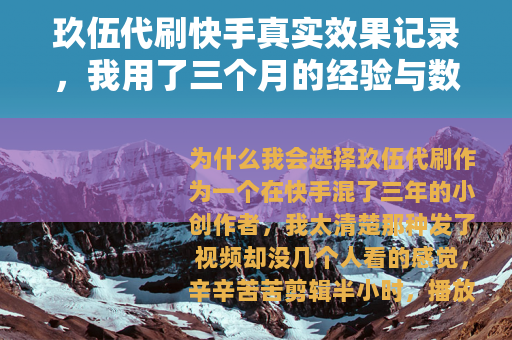 玖伍代刷快手真实效果记录，我用了三个月的经验与数据复盘