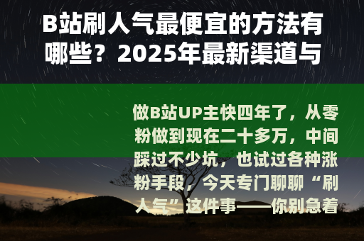 B站刷人气最便宜的方法有哪些？2025年最新渠道与价格对比实测