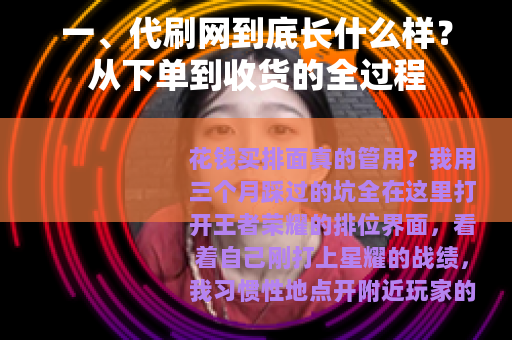 一、代刷网到底长什么样？从下单到收货的全过程