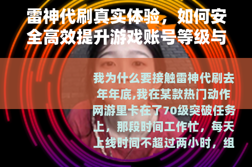 雷神代刷真实体验，如何安全高效提升游戏账号等级与装备