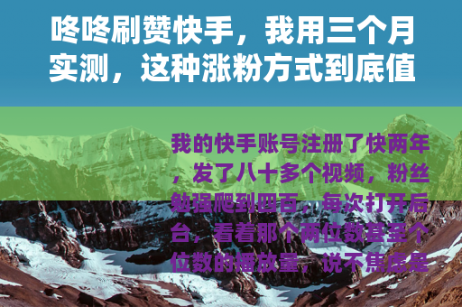 咚咚刷赞快手，我用三个月实测，这种涨粉方式到底值不值？