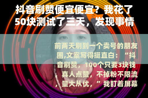 抖音刷赞便宜便宜？我花了50块测试了三天，发现事情没那么简单