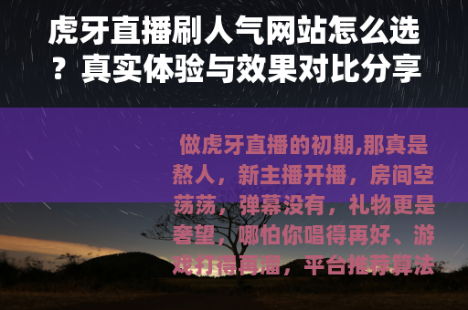 虎牙直播刷人气网站怎么选？真实体验与效果对比分享