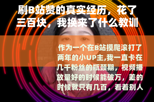 刷B站赞的真实经历，花了三百块，我换来了什么教训？