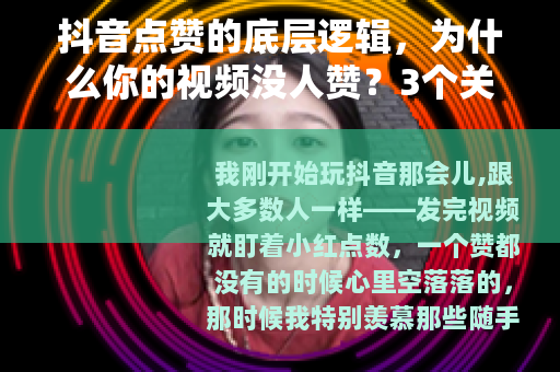 抖音点赞的底层逻辑，为什么你的视频没人赞？3个关键改变