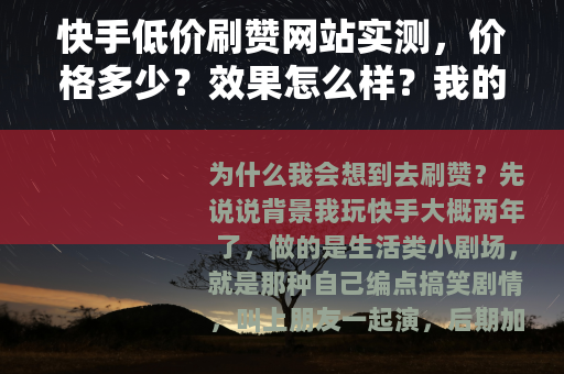 快手低价刷赞网站实测，价格多少？效果怎么样？我的真实体验分享
