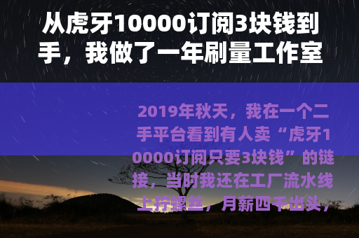 从虎牙10000订阅3块钱到手，我做了一年刷量工作室的真实经历