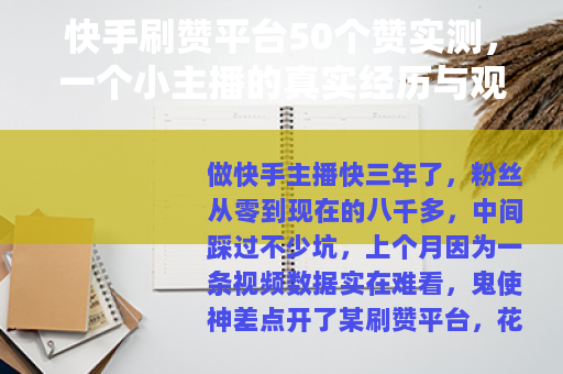 快手刷赞平台50个赞实测，一个小主播的真实经历与观察