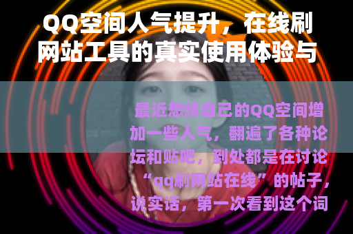 QQ空间人气提升，在线刷网站工具的真实使用体验与操作指南
