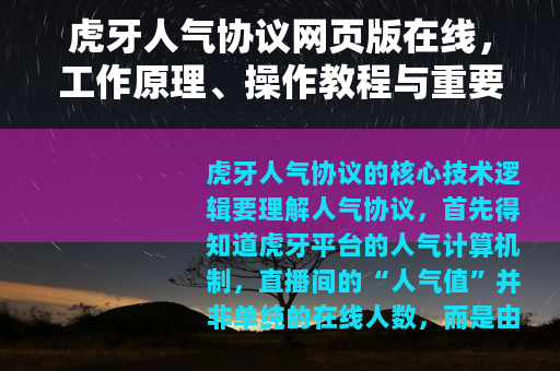 虎牙人气协议网页版在线，工作原理、操作教程与重要提醒