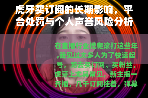 虎牙买订阅的长期影响，平台处罚与个人声誉风险分析