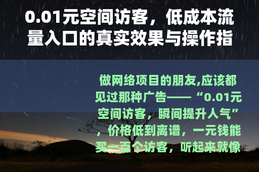 0.01元空间访客，低成本流量入口的真实效果与操作指南